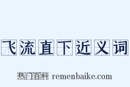 飞流直下近义词是什么意思的图片
